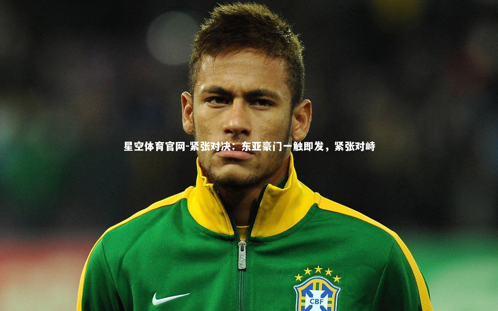 紧张对决:东亚豪门一触即发,紧张对峙