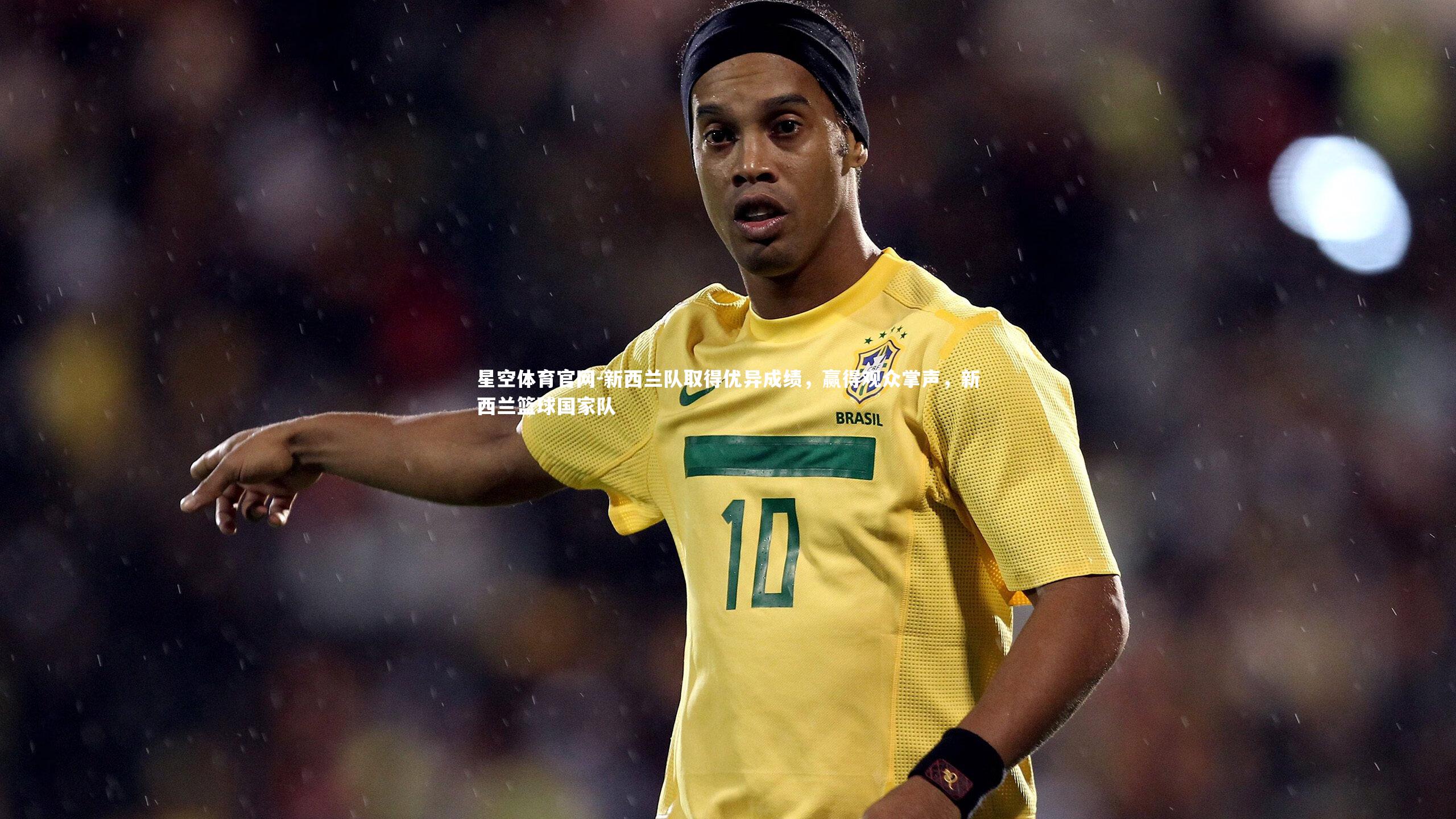 新西兰队取得优异成绩,赢得观众掌声,新西兰篮球国家队