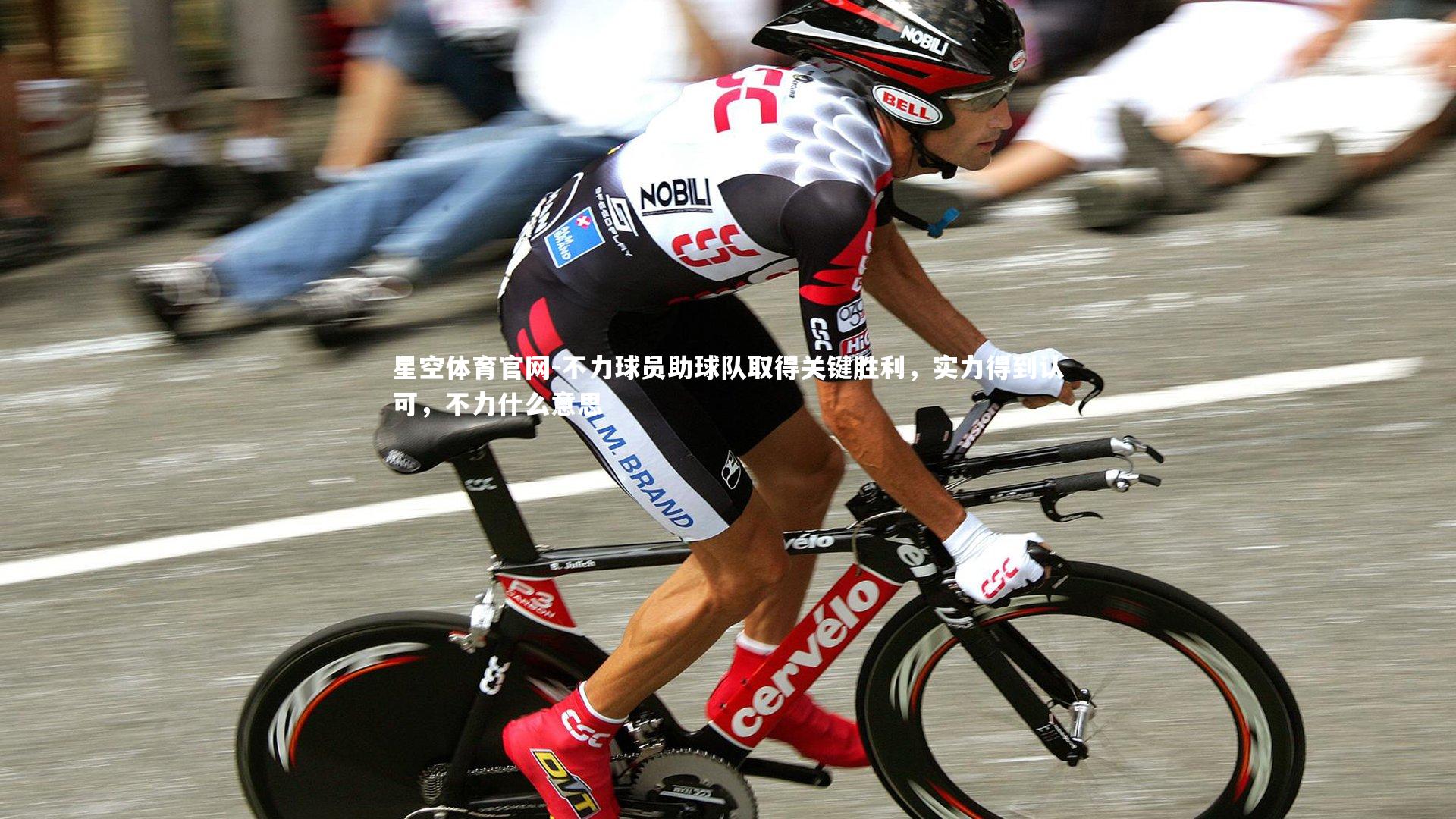 星空体育官网-不力球员助球队取得关键胜利，实力得到认可，不力什么意思