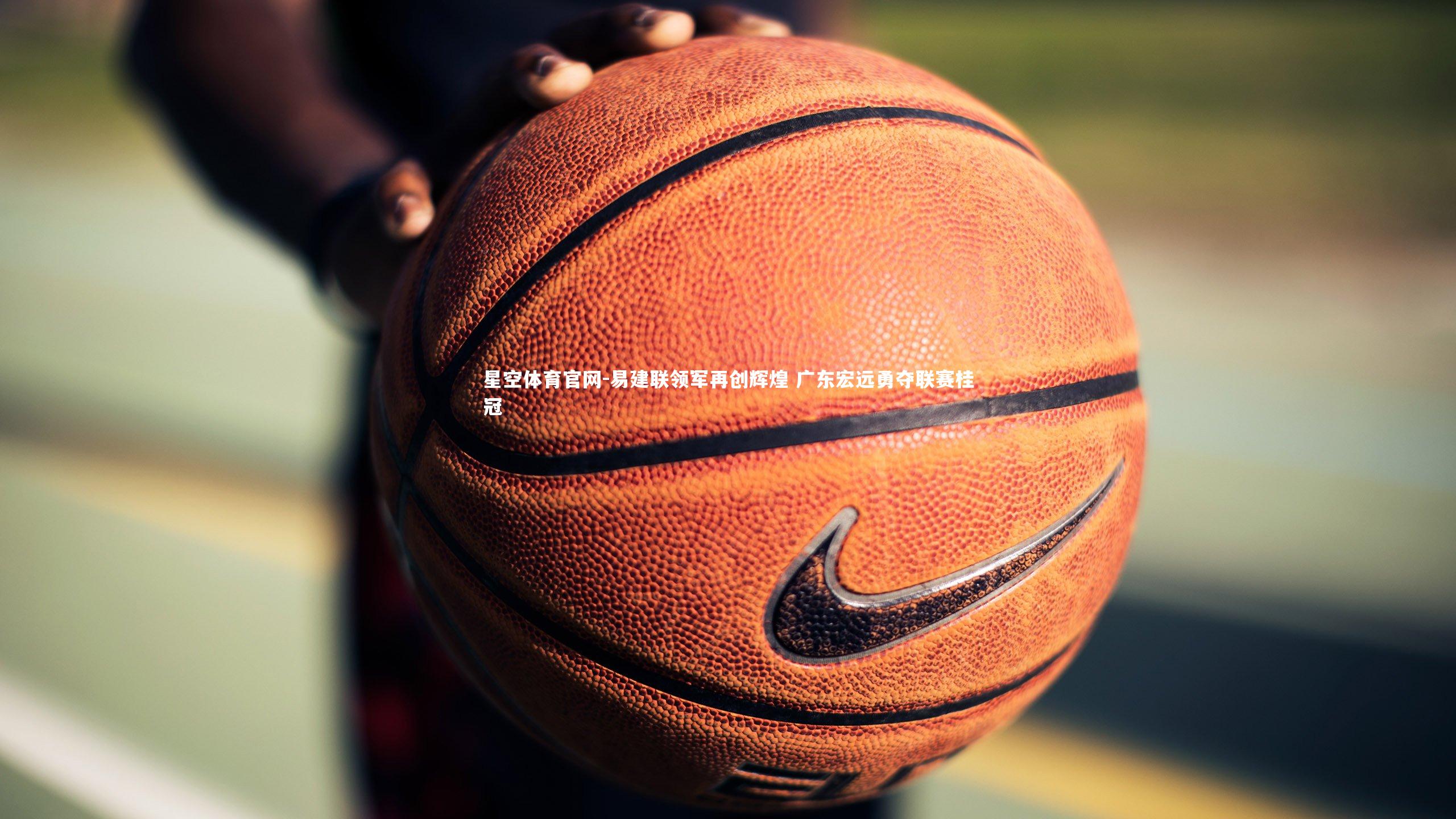 易建联领军再创辉煌 广东宏远勇夺联赛桂冠