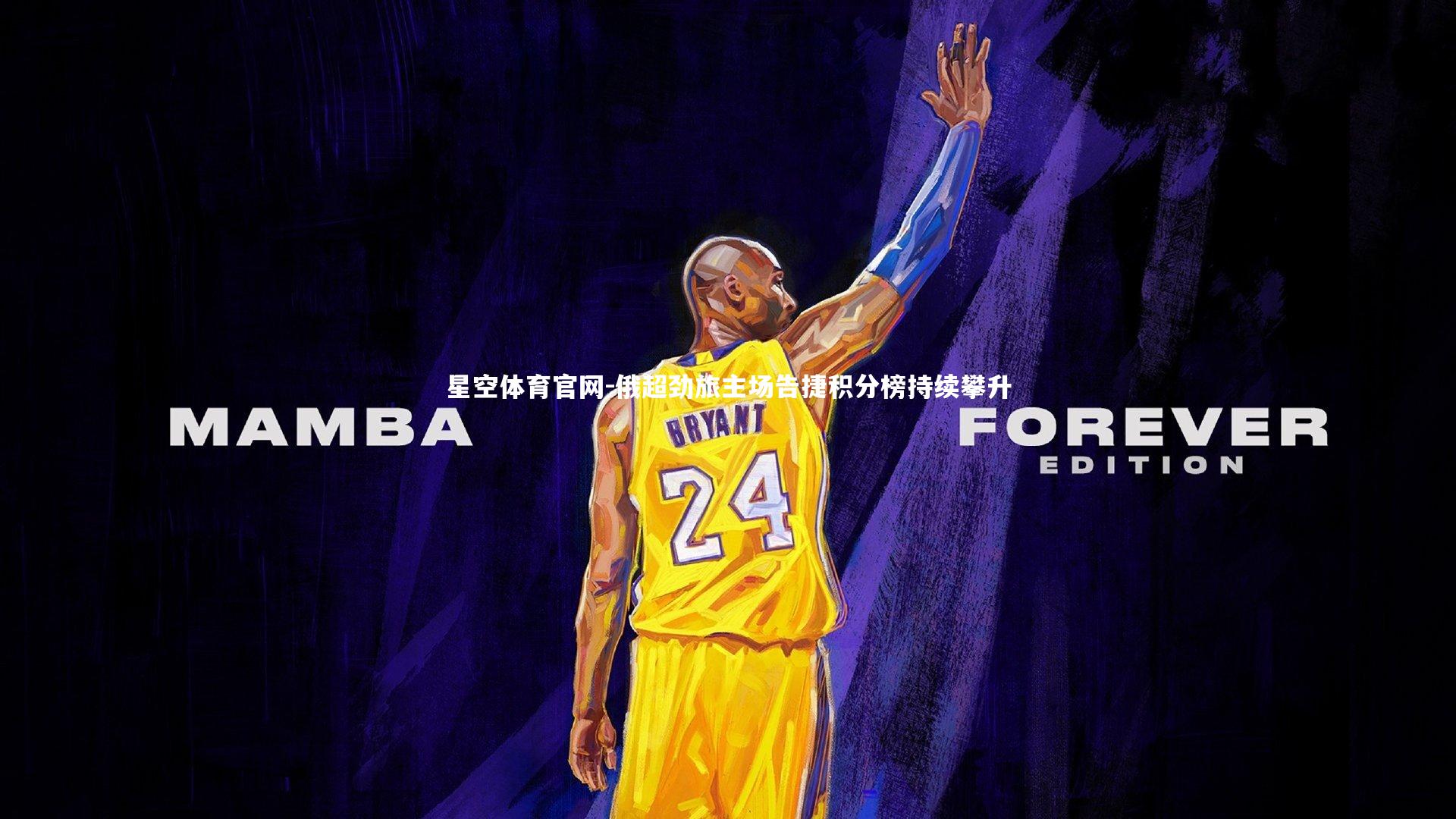 俄超劲旅主场告捷积分榜持续攀升