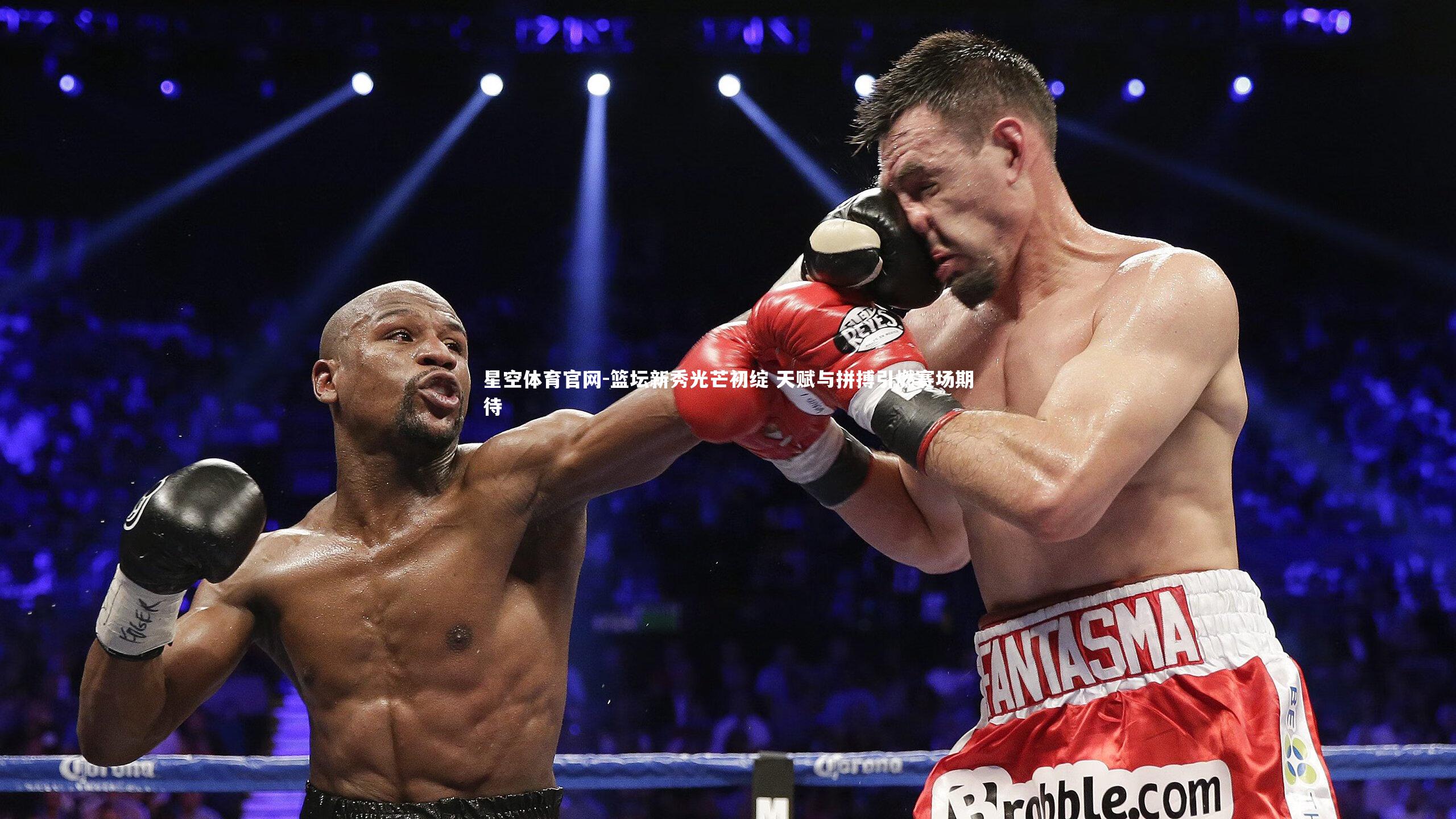 星空体育官网-篮坛新秀光芒初绽 天赋与拼搏引燃赛场期待