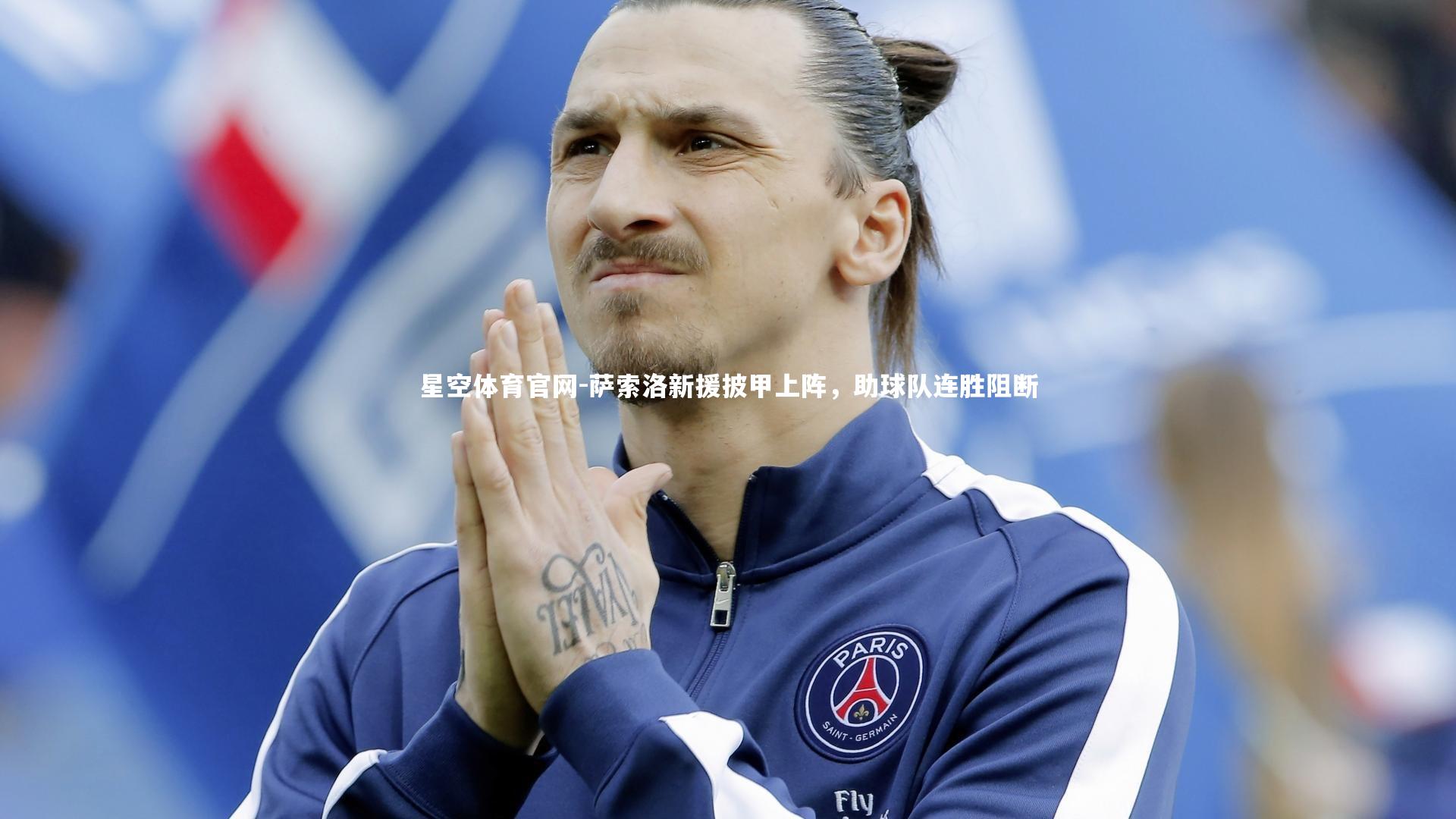 萨索洛新援披甲上阵，助球队连胜阻断