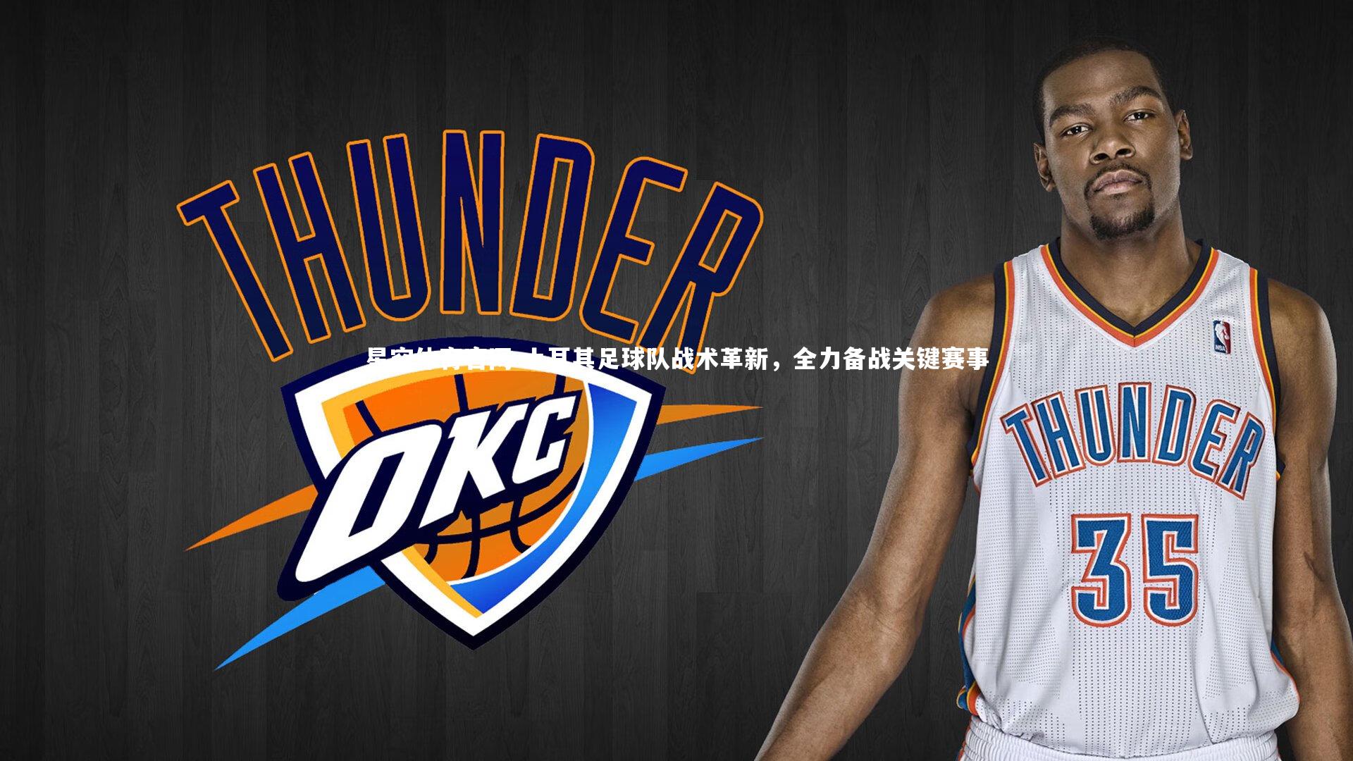 土耳其足球队战术革新，全力备战关键赛事