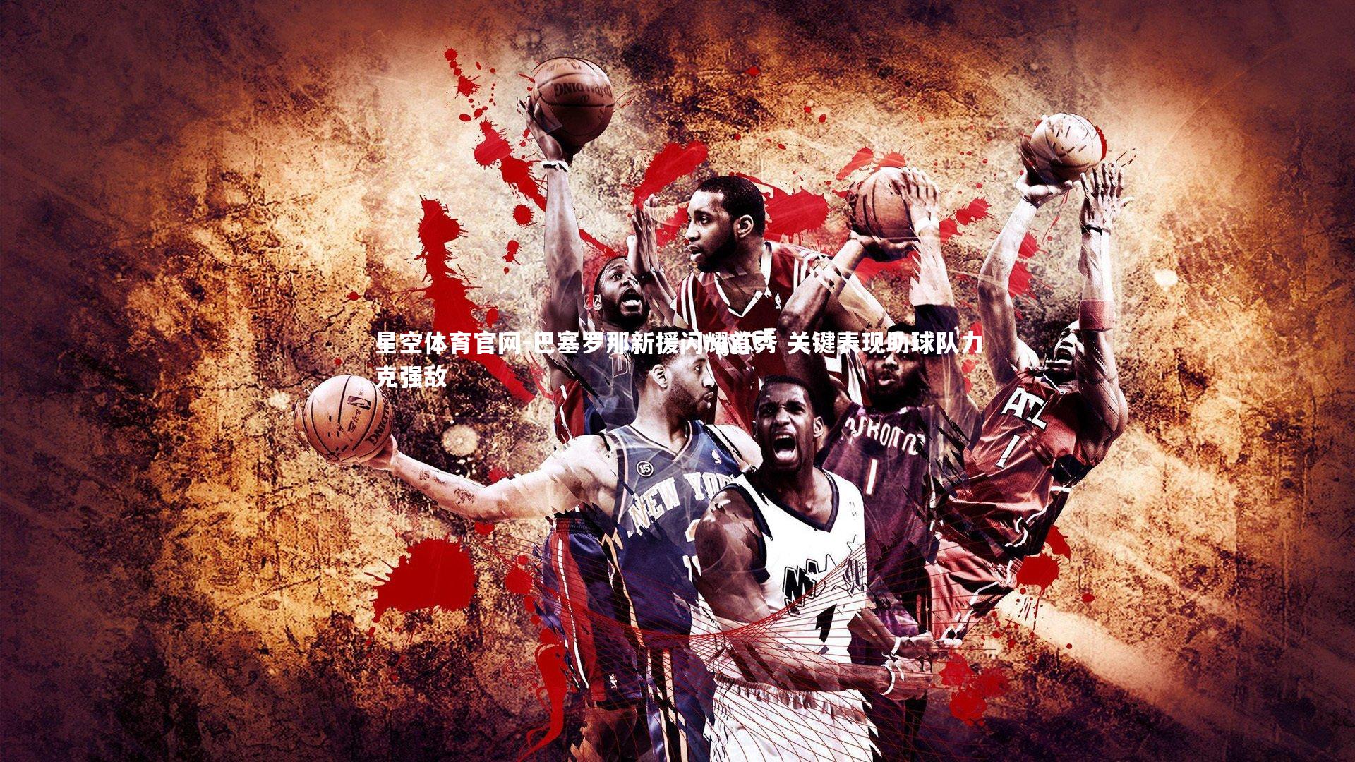 巴塞罗那新援闪耀首秀 关键表现助球队力克强敌