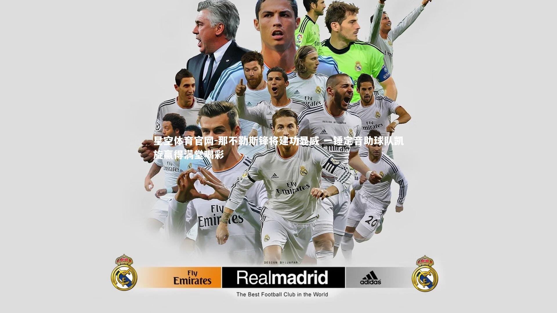 那不勒斯锋将建功显威 一锤定音助球队凯旋赢得满堂喝彩