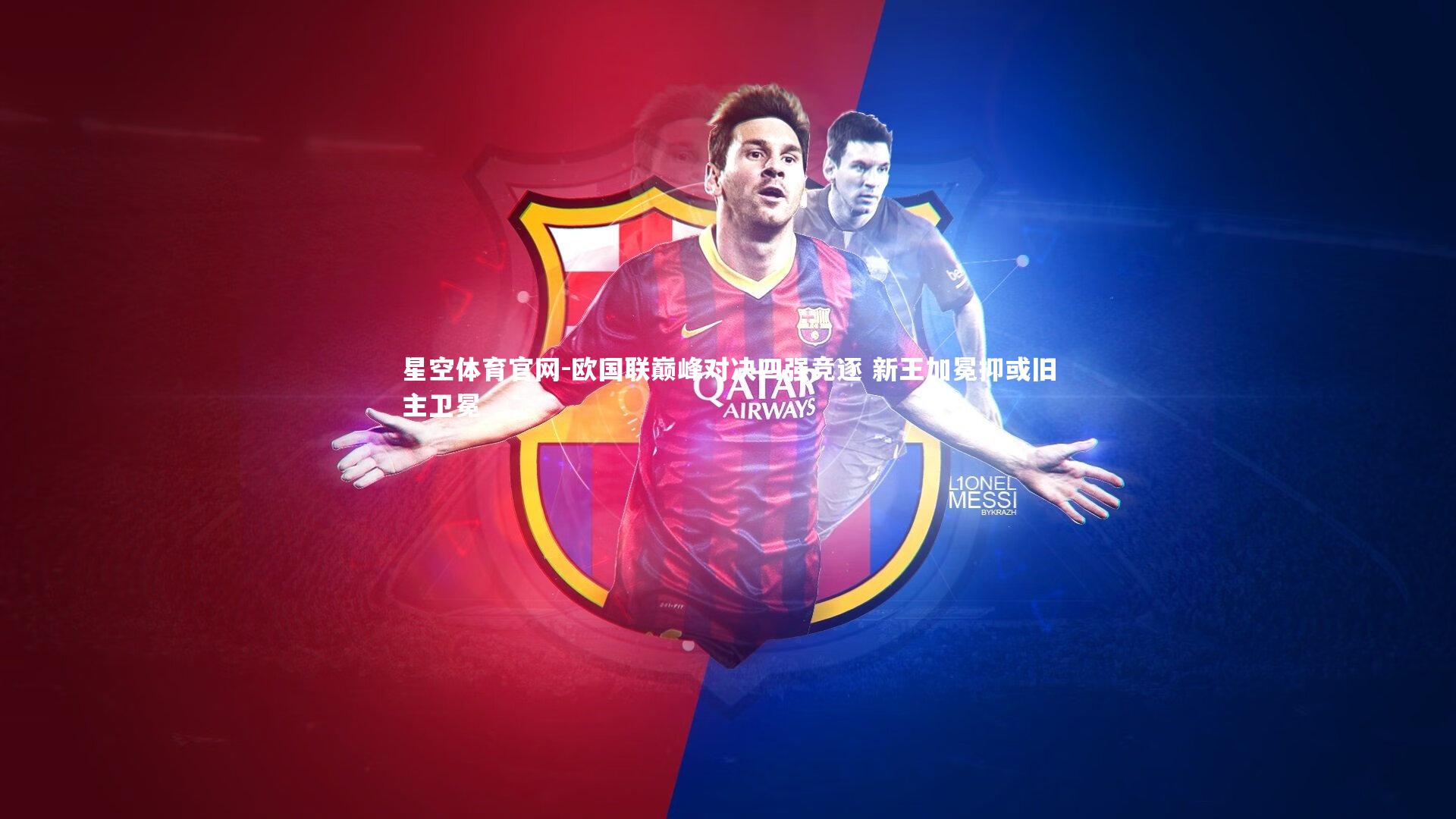 欧国联巅峰对决四强竞逐 新王加冕抑或旧主卫冕