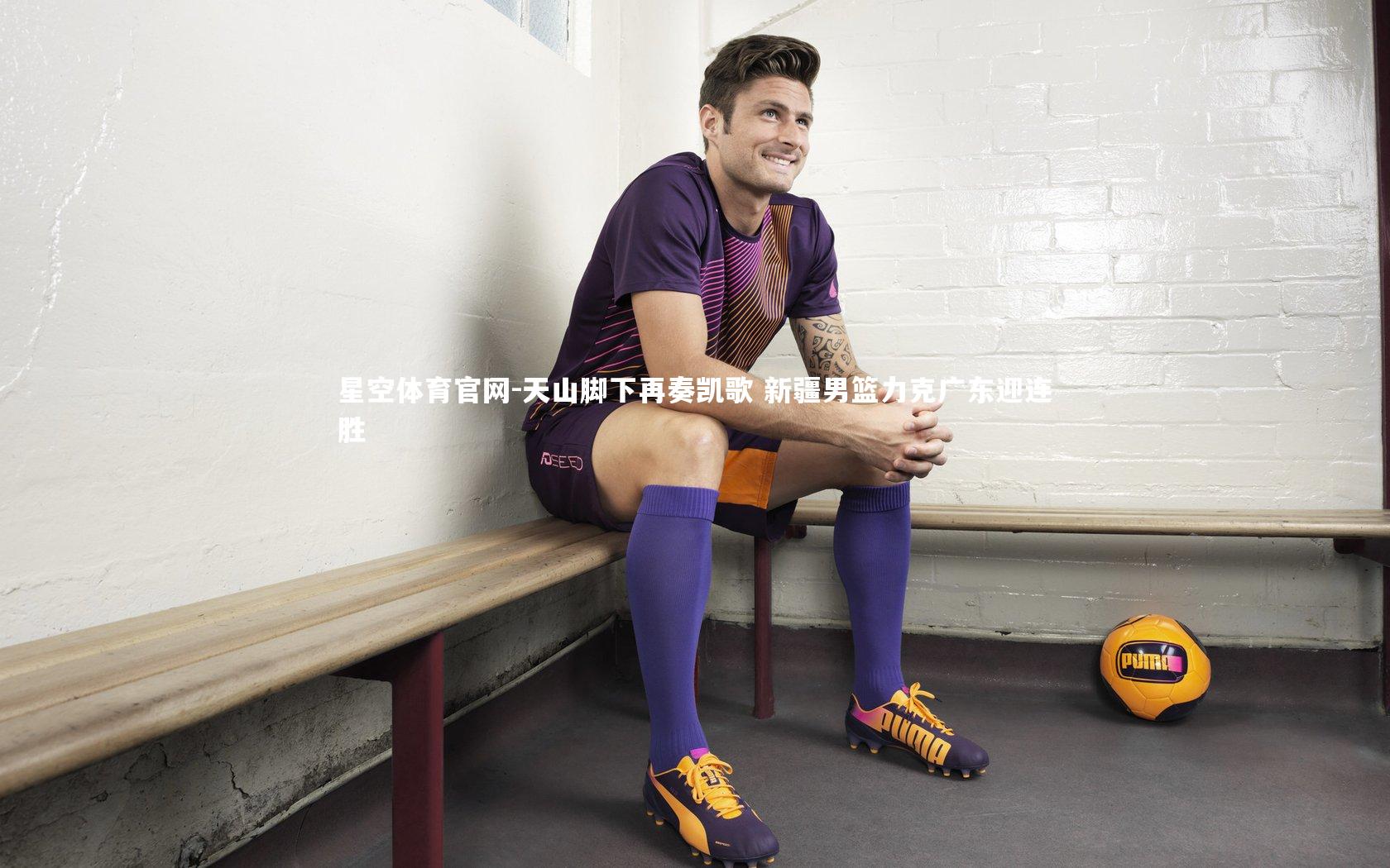 天山脚下再奏凯歌 新疆男篮力克广东迎连胜