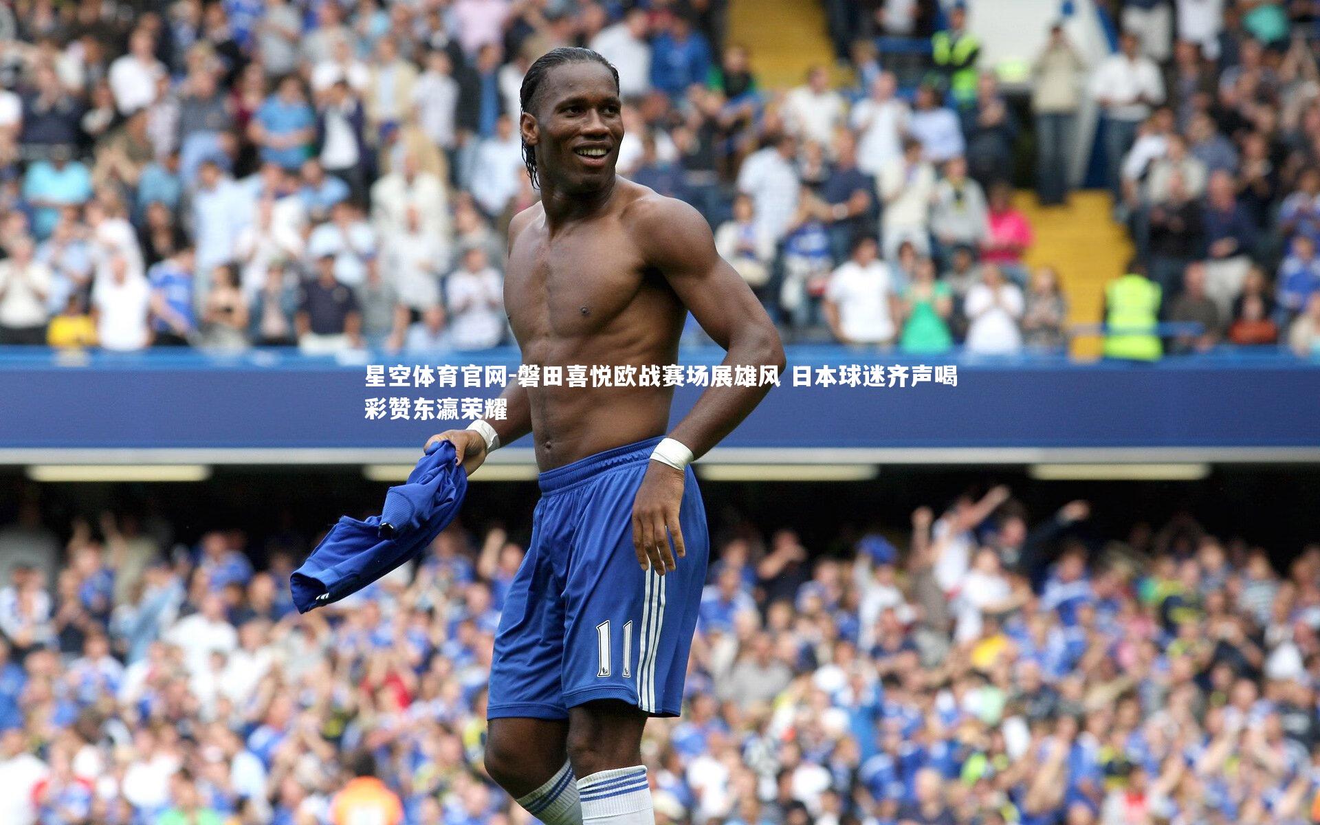 磐田喜悦欧战赛场展雄风 日本球迷齐声喝彩赞东瀛荣耀