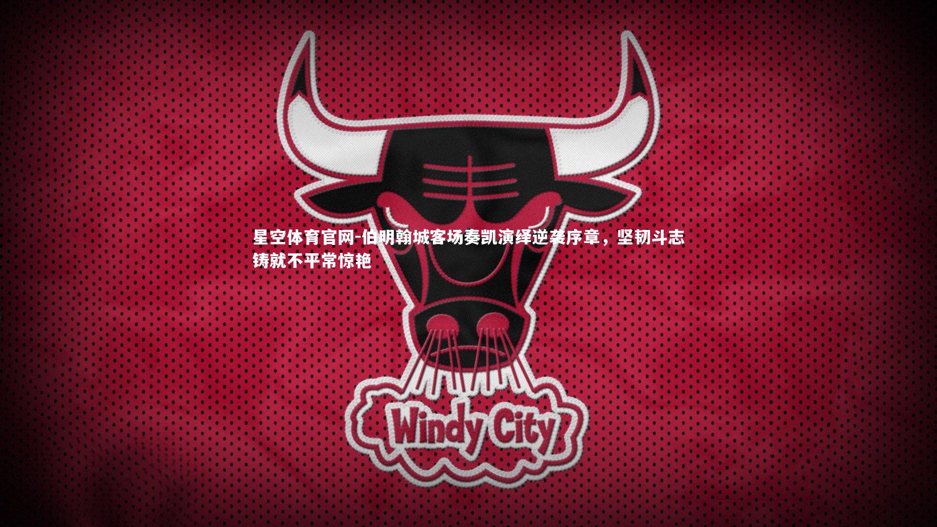 伯明翰城客场奏凯演绎逆袭序章，坚韧斗志铸就不平常惊艳