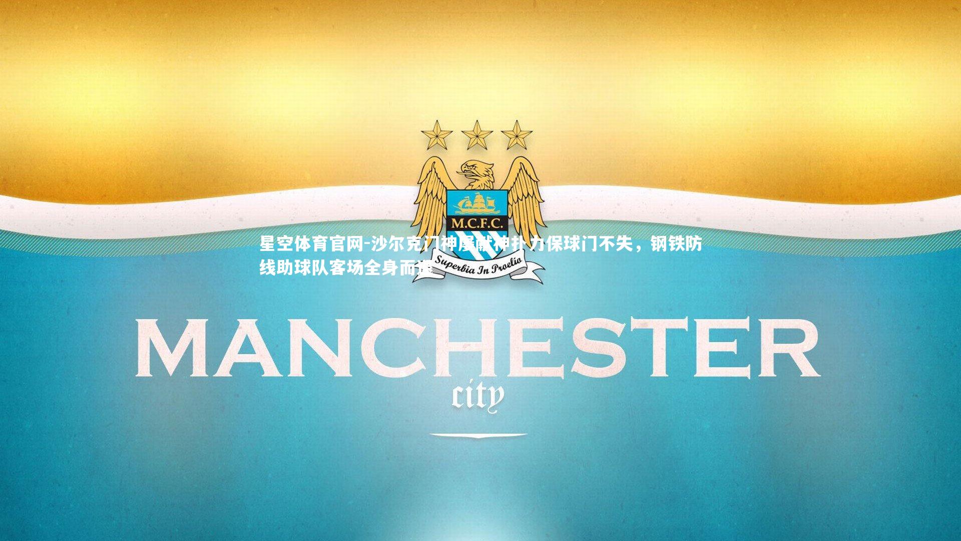 沙尔克门神屡献神扑力保球门不失，钢铁防线助球队客场全身而退