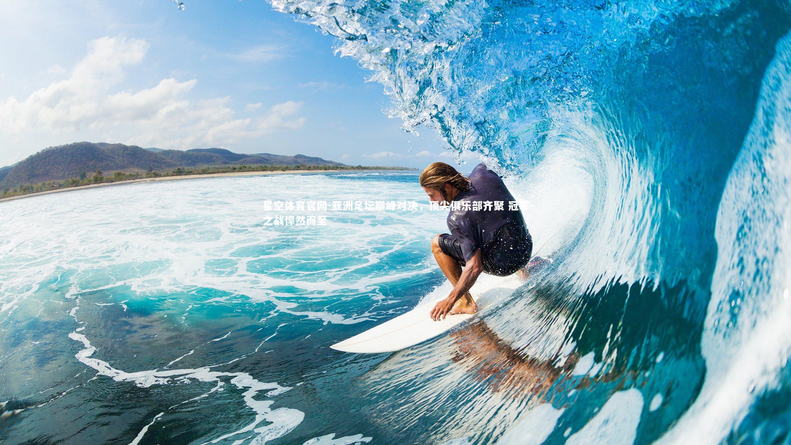 亚洲足坛巅峰对决，顶尖俱乐部齐聚 冠军之战悍然而至