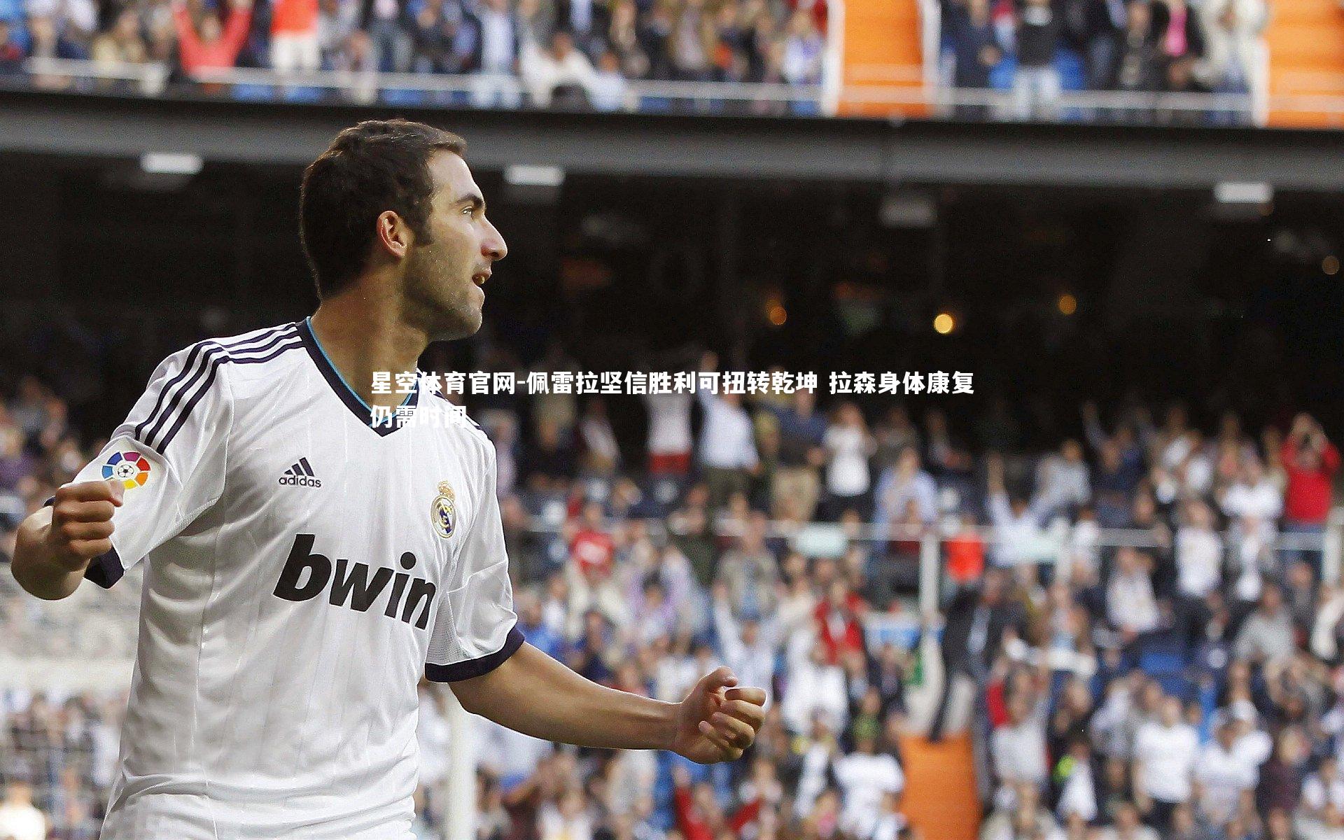 佩雷拉坚信胜利可扭转乾坤 拉森身体康复仍需时间