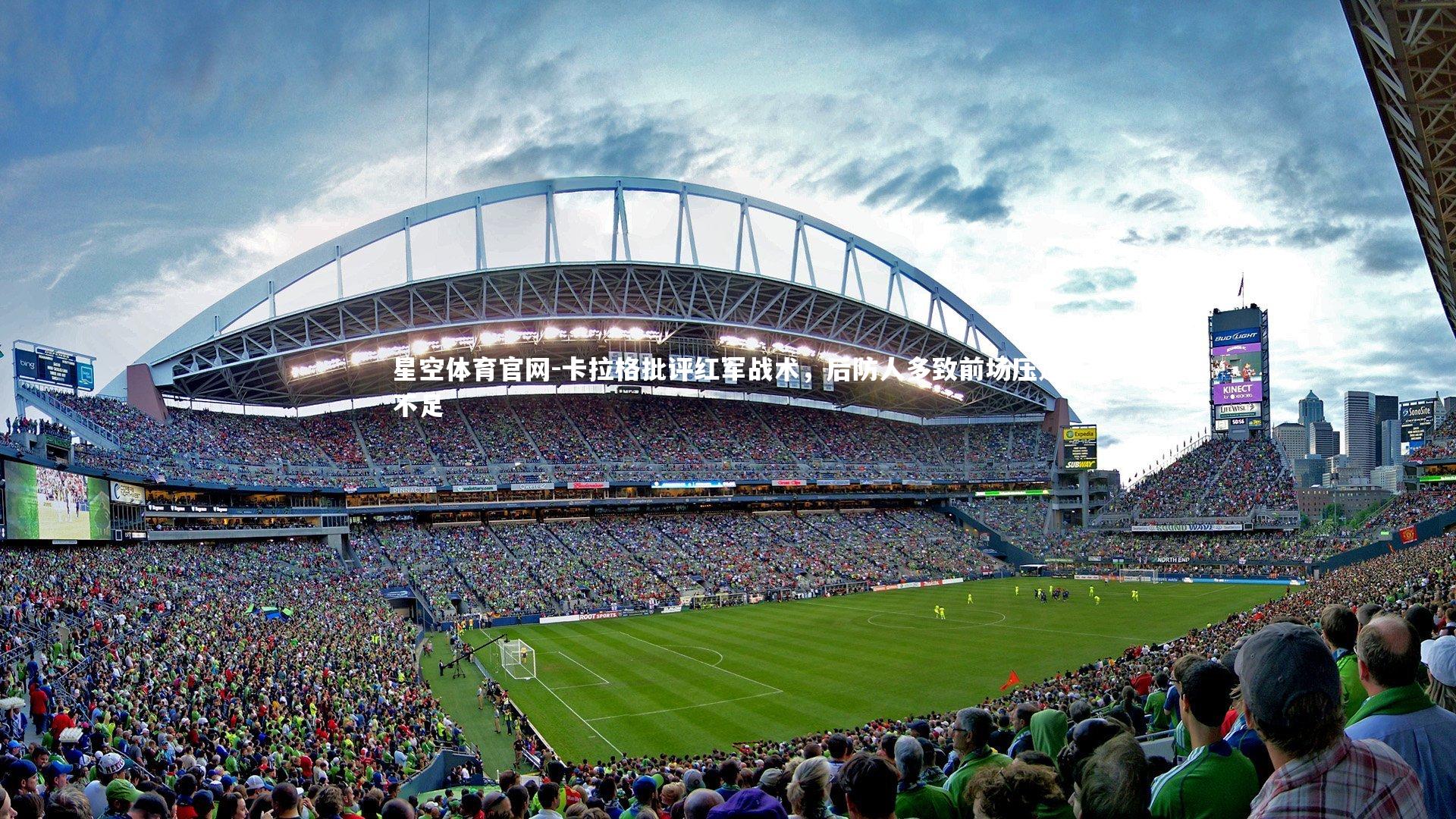 星空体育官网-卡拉格批评红军战术，后防人多致前场压迫不足