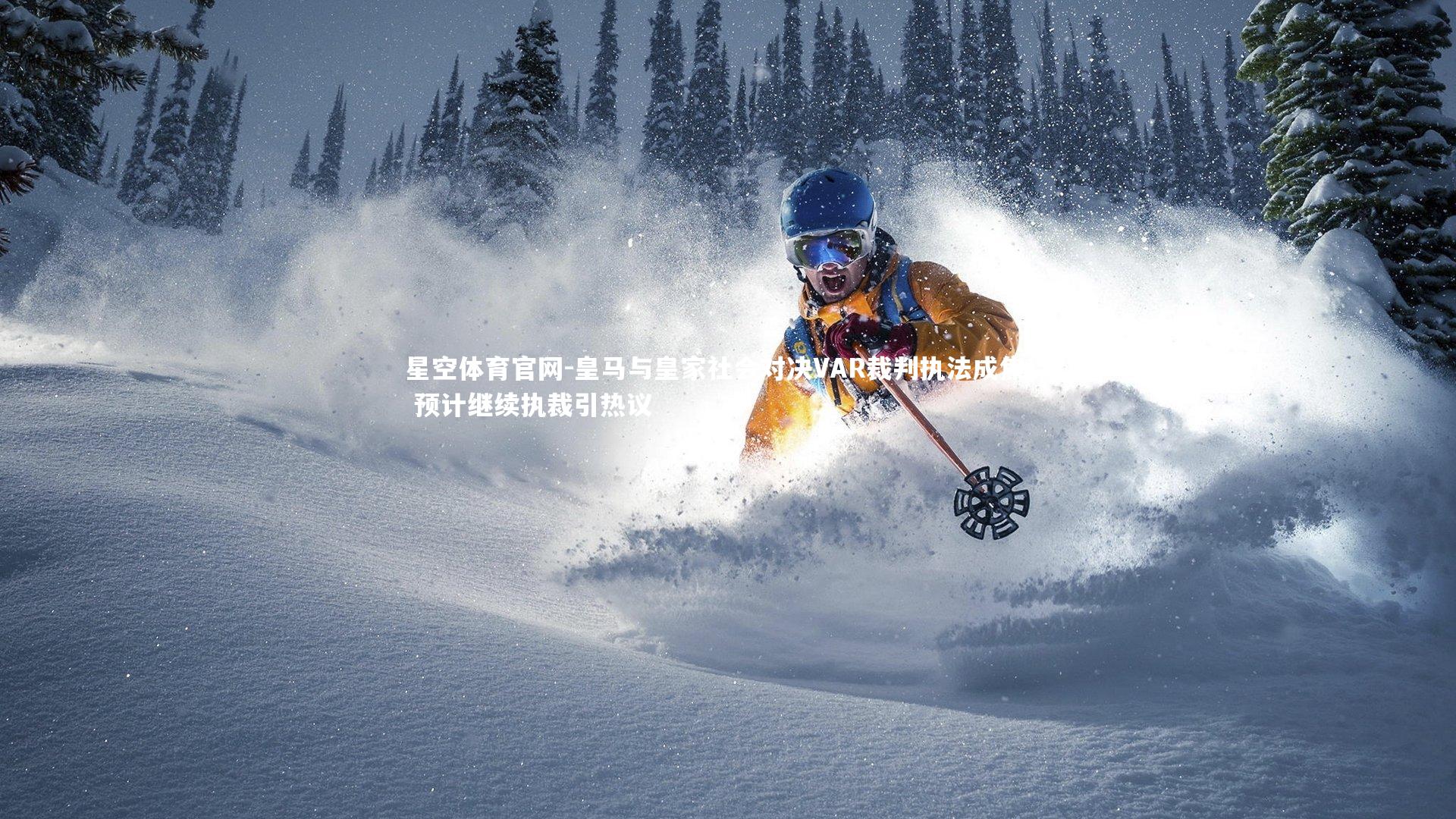 皇马与皇家社会对决VAR裁判执法成焦点 预计继续执裁引热议