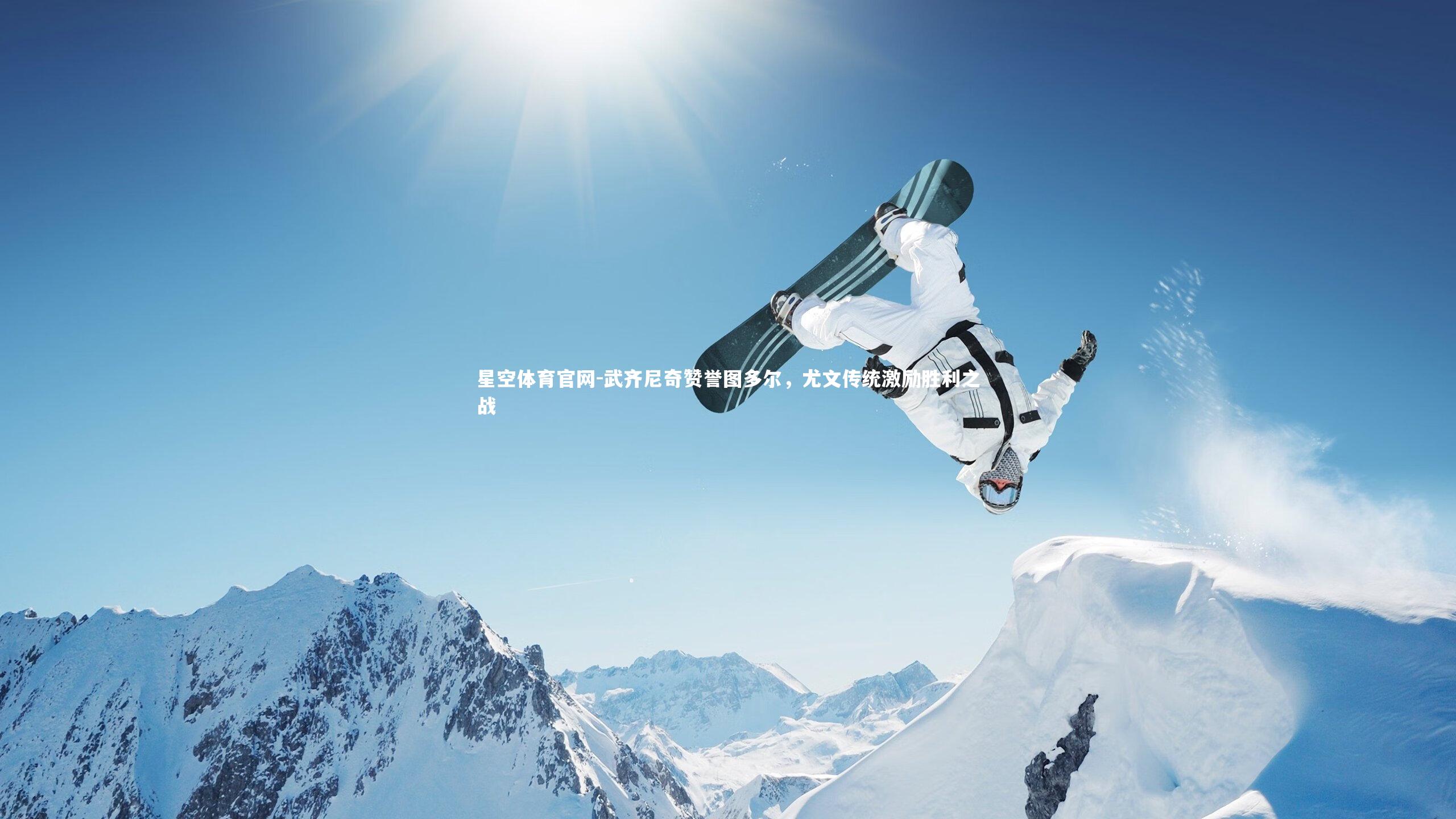 武齐尼奇赞誉图多尔，尤文传统激励胜利之战