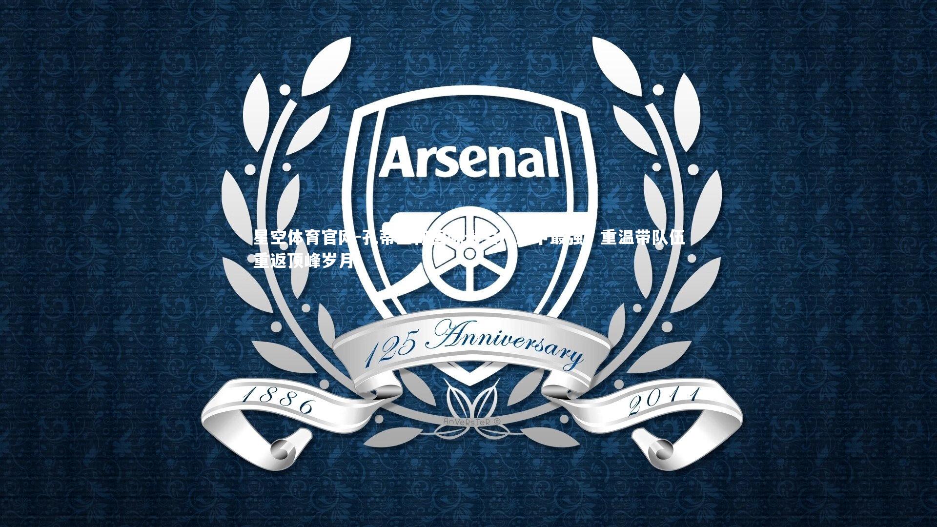 孔蒂坚称国际米兰乃意甲最强，重温带队伍重返顶峰岁月