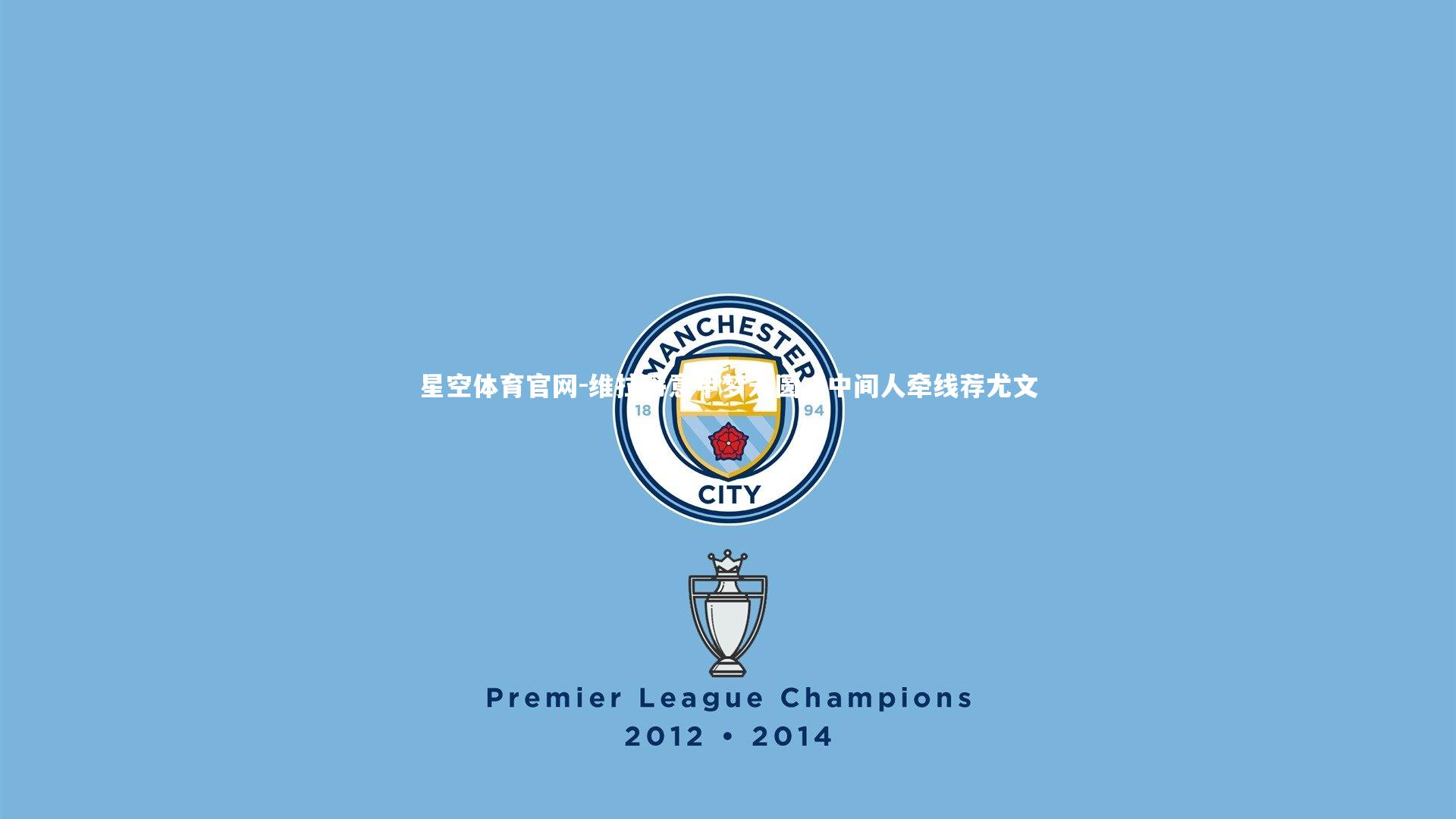 维拉蒂意甲梦未圆，中间人牵线荐尤文