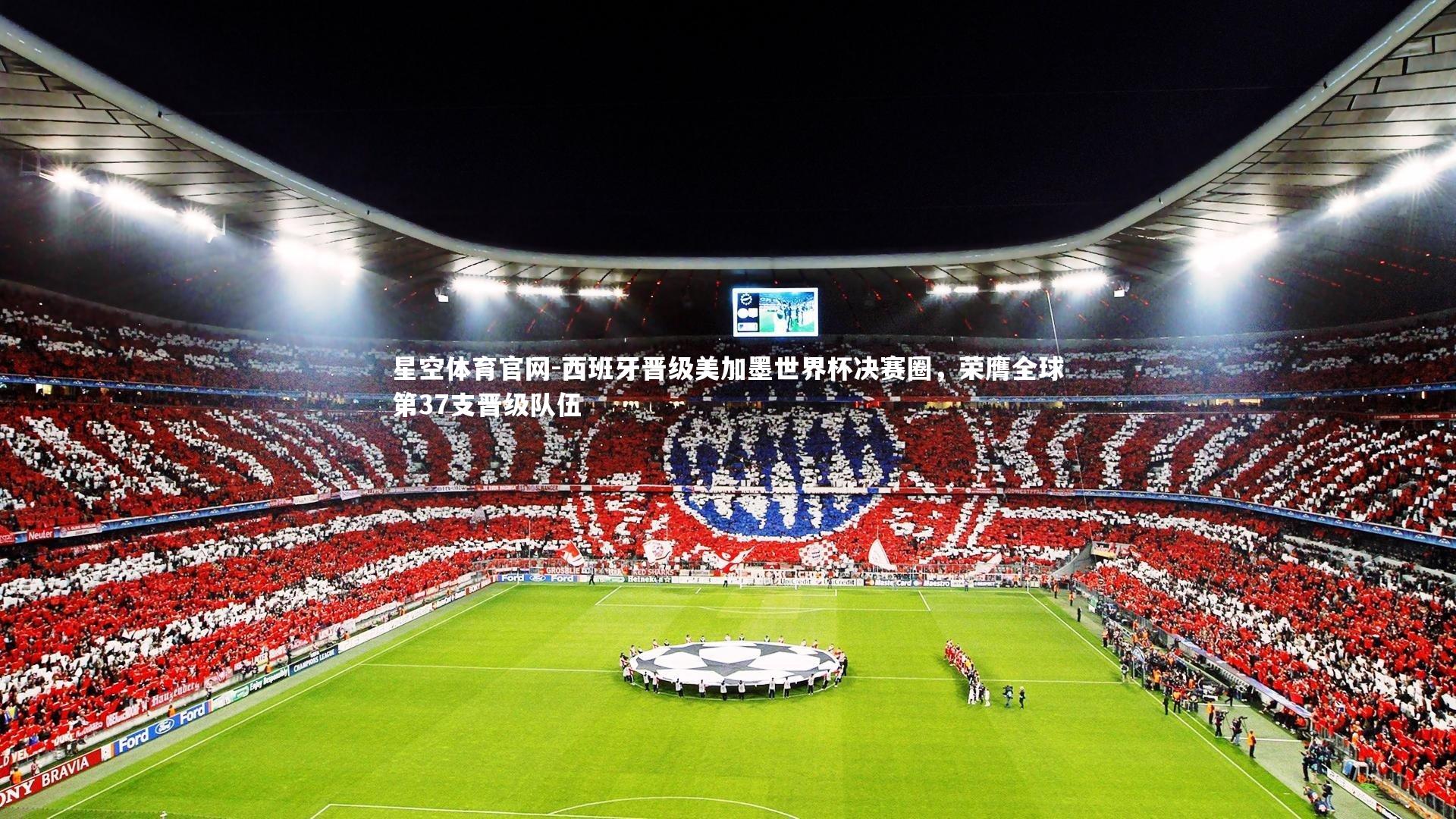 西班牙晋级美加墨世界杯决赛圈，荣膺全球第37支晋级队伍