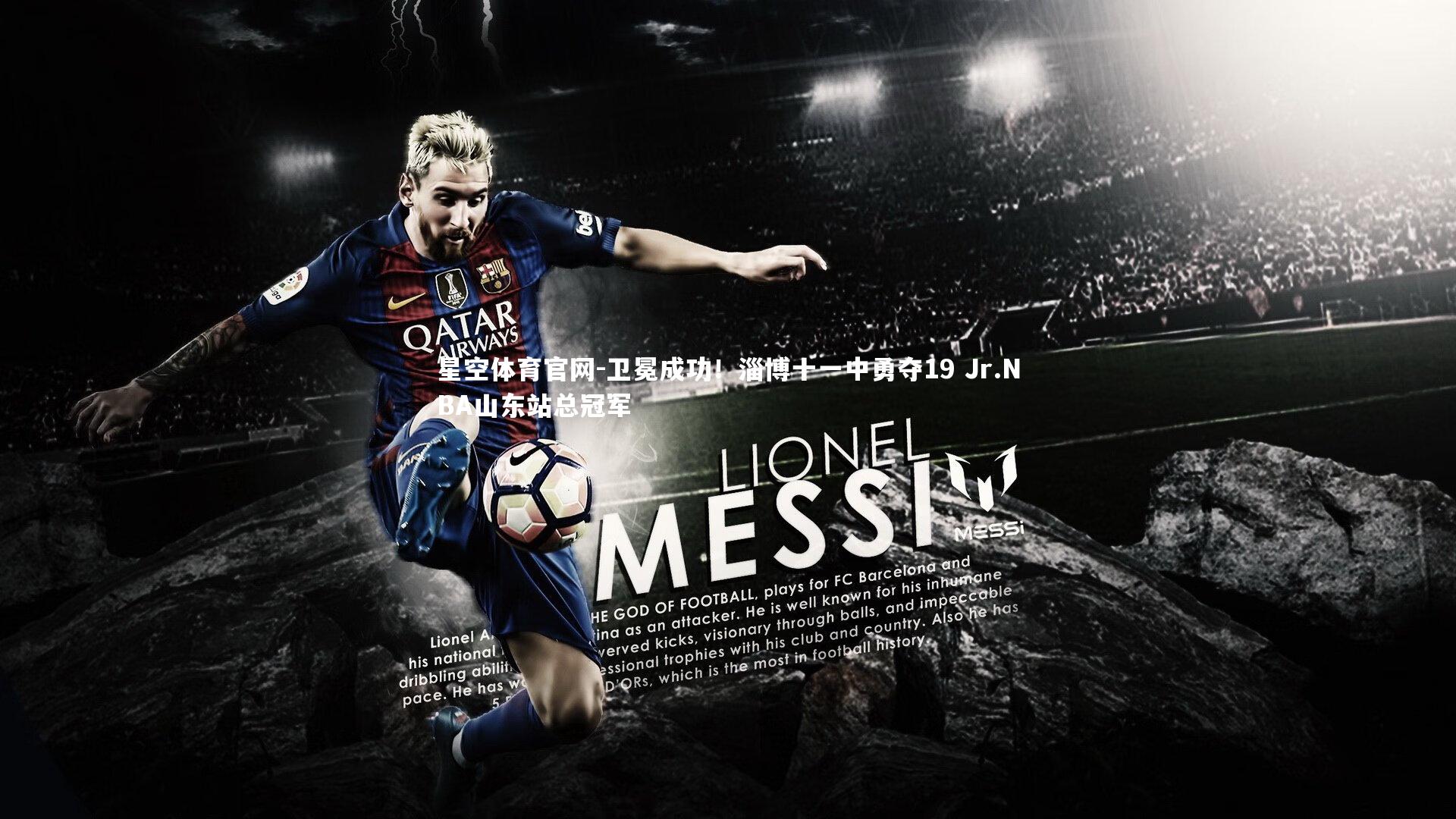 卫冕成功！淄博十一中勇夺19 Jr.NBA山东站总冠军