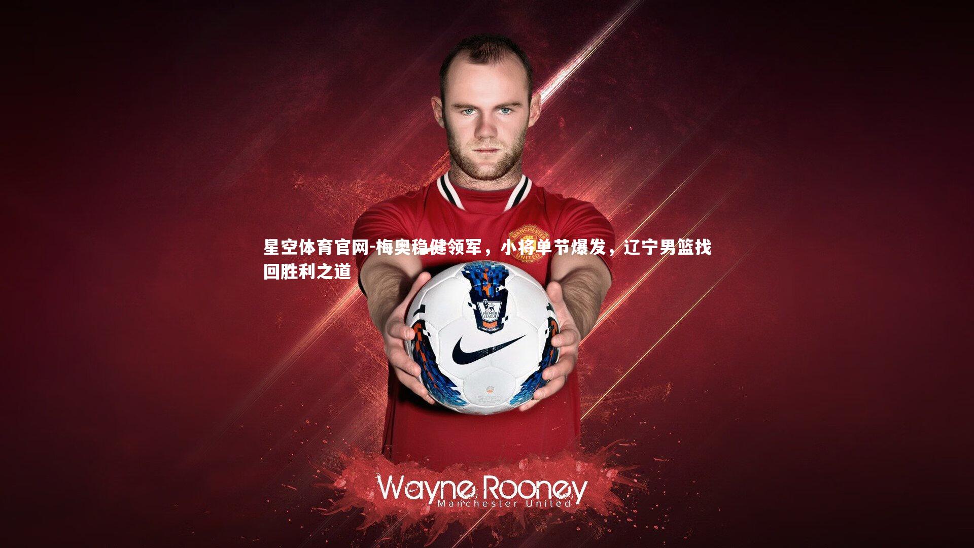 梅奥稳健领军，小将单节爆发，辽宁男篮找回胜利之道