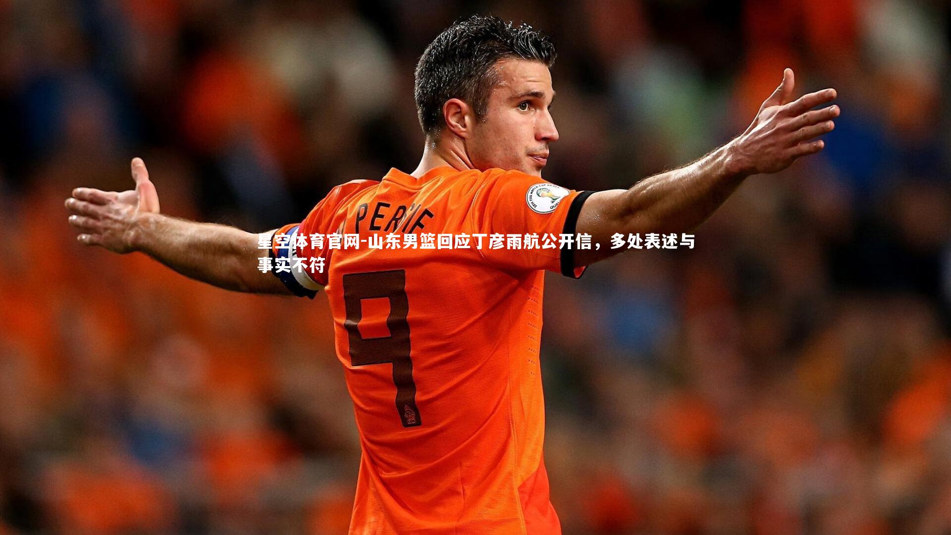 山东男篮回应丁彦雨航公开信，多处表述与事实不符