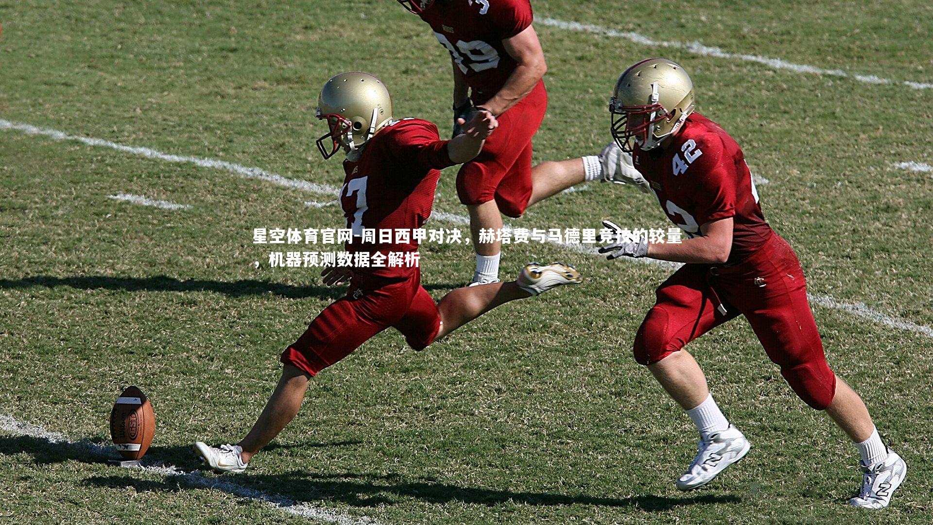 周日西甲对决，赫塔费与马德里竞技的较量，机器预测数据全解析
