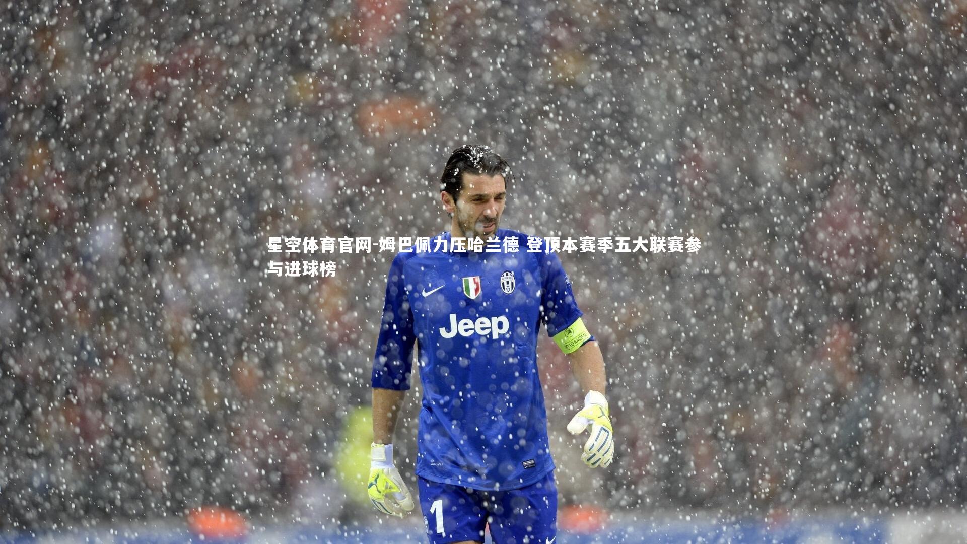 星空体育官网-姆巴佩力压哈兰德 登顶本赛季五大联赛参与进球榜