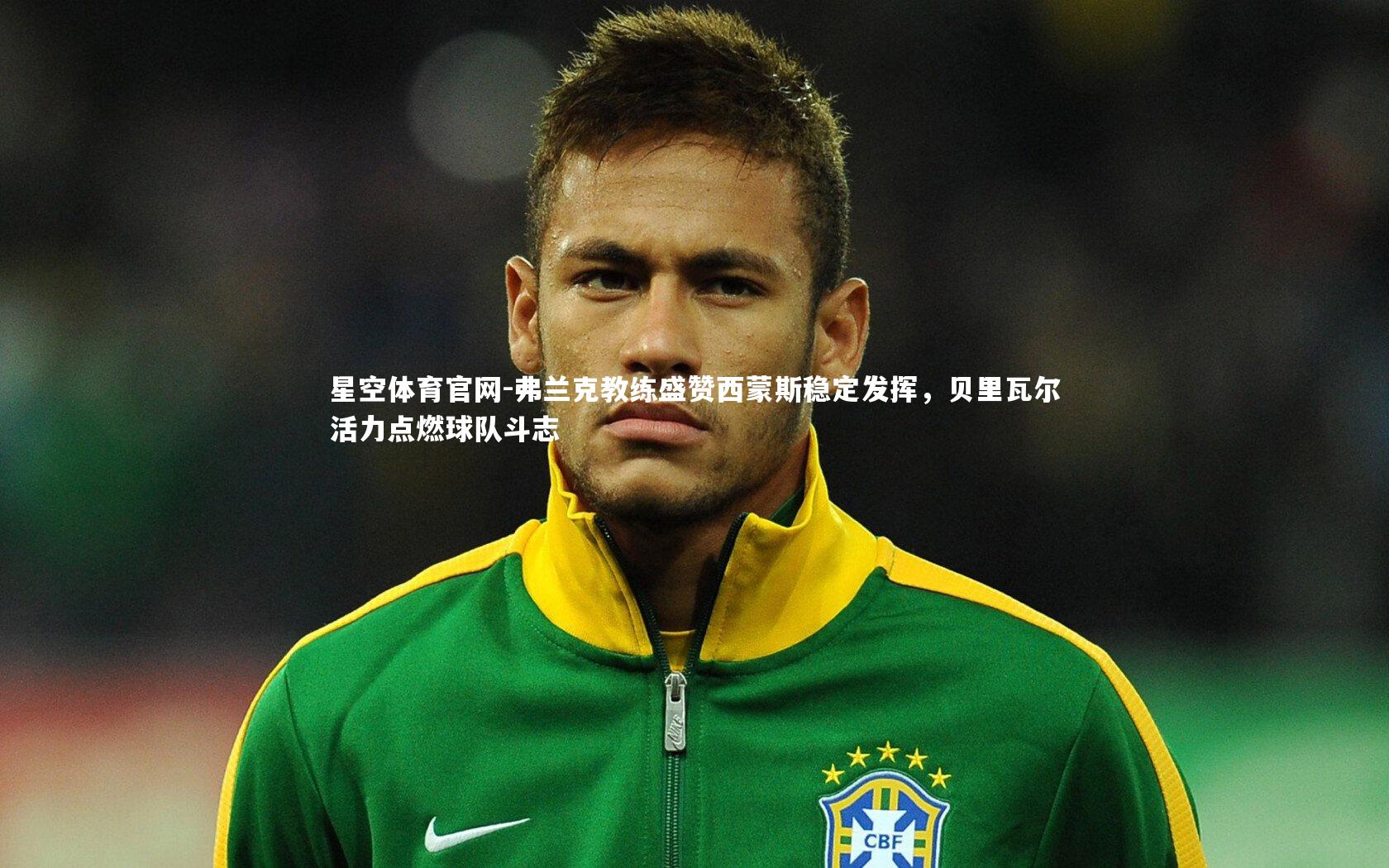 弗兰克教练盛赞西蒙斯稳定发挥，贝里瓦尔活力点燃球队斗志