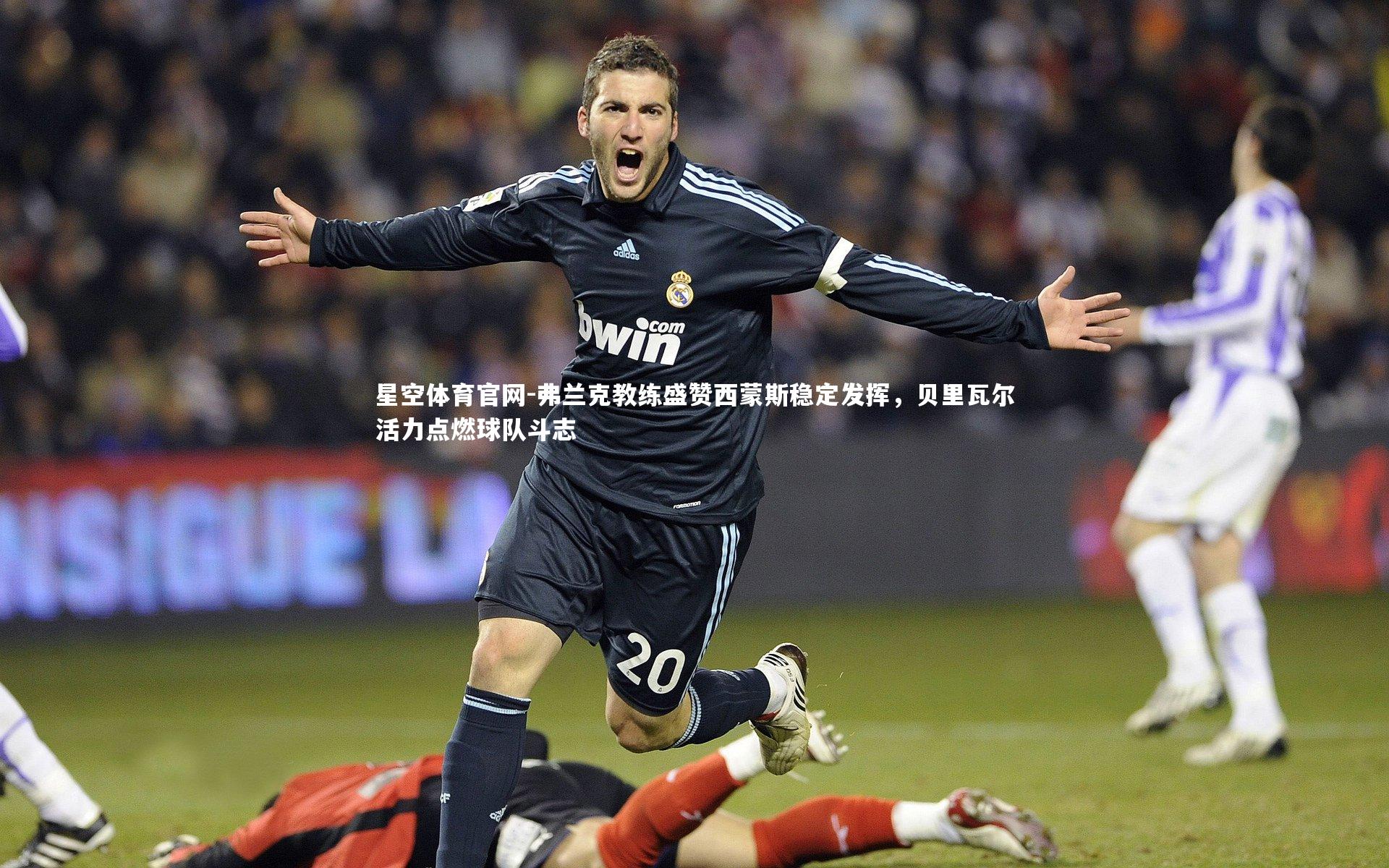 弗兰克教练盛赞西蒙斯稳定发挥，贝里瓦尔活力点燃球队斗志