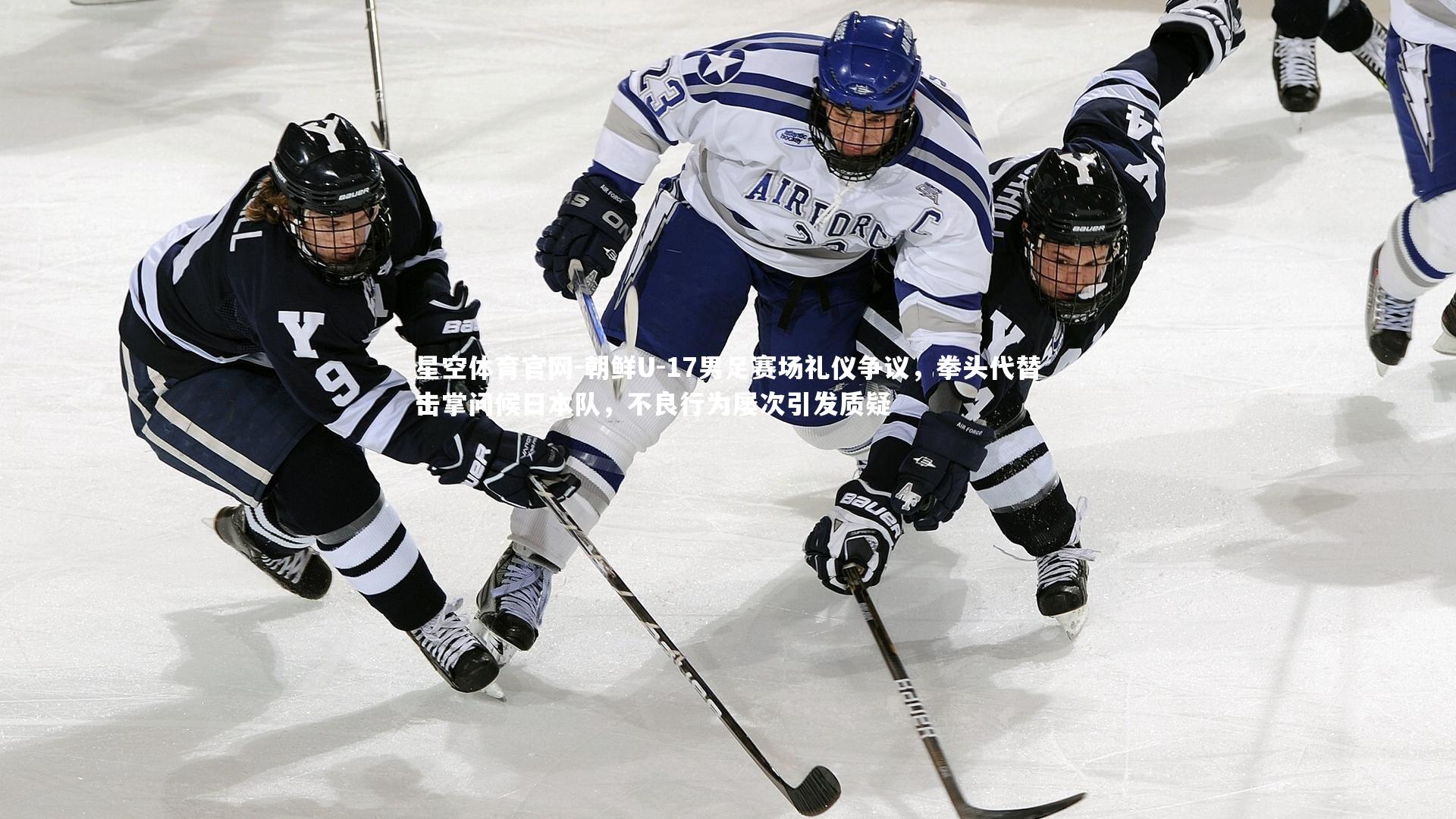 朝鲜U-17男足赛场礼仪争议，拳头代替击掌问候日本队，不良行为屡次引发质疑