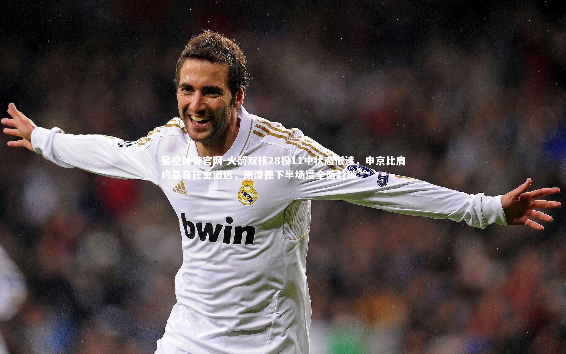 火箭双核28投11中状态低迷,申京比肩约基奇任重道远,谢泼德下半场遭全面封锁