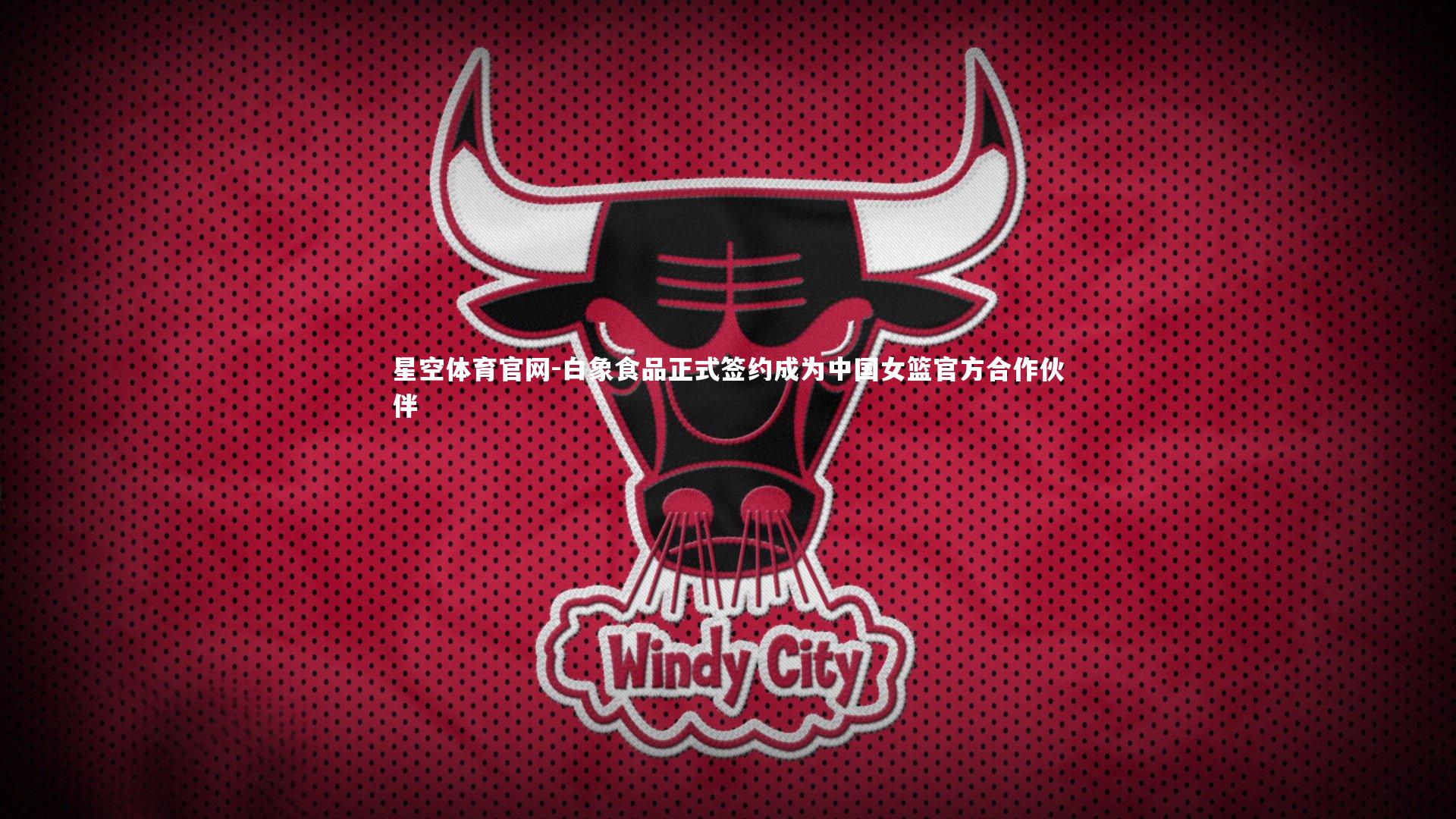 白象食品正式签约成为中国女篮官方合作伙伴