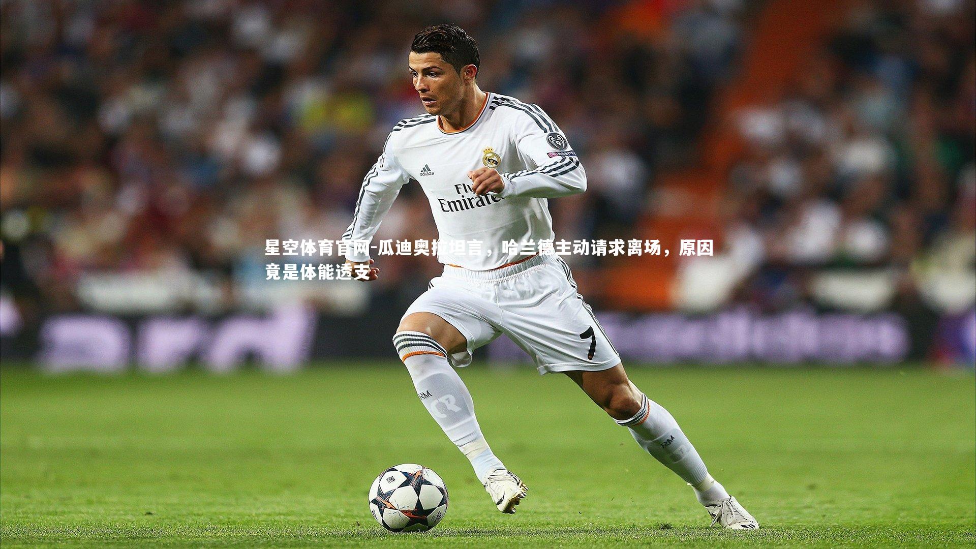 瓜迪奥拉坦言，哈兰德主动请求离场，原因竟是体能透支