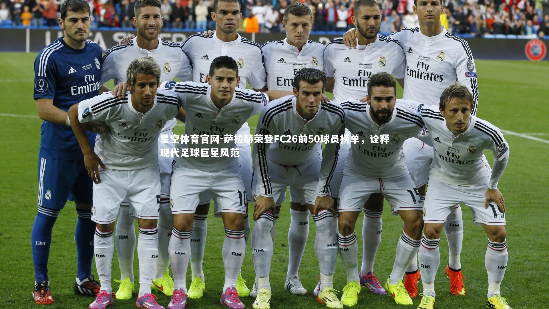 萨拉赫荣登FC26前50球员榜单，诠释现代足球巨星风范